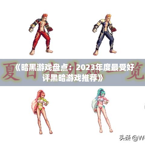 《暗黑游戏盘点：2023年度最受好评黑暗游戏推荐》