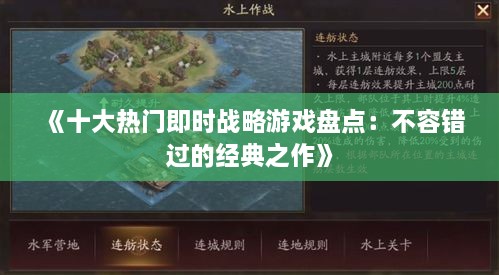 《十大热门即时战略游戏盘点：不容错过的经典之作》