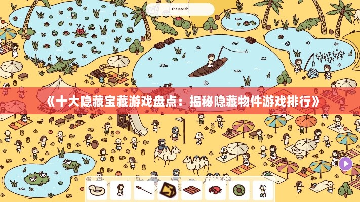 《十大隐藏宝藏游戏盘点：揭秘隐藏物件游戏排行》