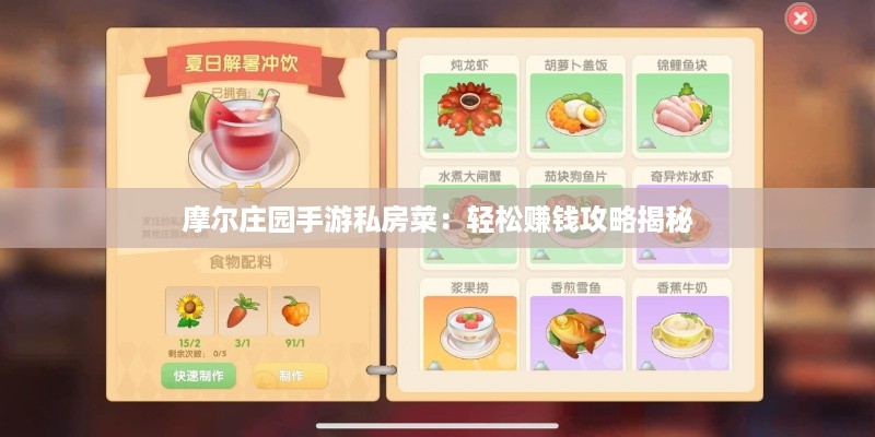 摩尔庄园手游私房菜：轻松赚钱攻略揭秘