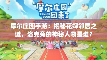 摩尔庄园手游：揭秘花婶邻居之谜，洛克旁的神秘人物是谁？