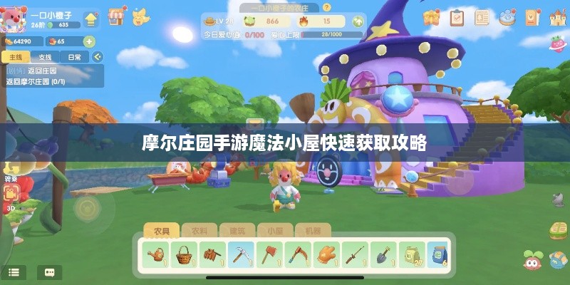 摩尔庄园手游魔法小屋快速获取攻略