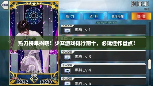 热力榜单揭晓！少女游戏排行前十，必玩佳作盘点！