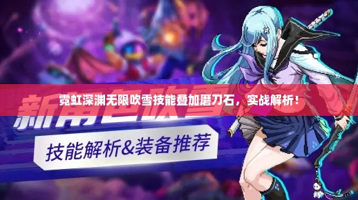 霓虹深渊无限吹雪技能叠加磨刀石，实战解析！
