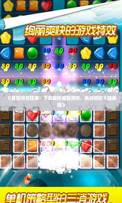 《益智问答狂潮！下载最热益智游戏，挑战你的大脑极限》