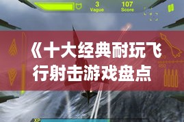 《十大经典耐玩飞行射击游戏盘点，飞行射击爱好者必看！》
