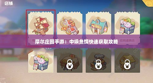 摩尔庄园手游：中级鱼饵快速获取攻略
