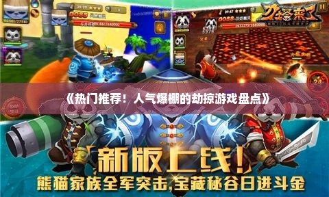 《热门推荐！人气爆棚的劫掠游戏盘点》