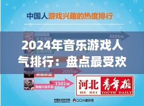 2024年音乐游戏人气排行：盘点最受欢迎的十大音乐游戏