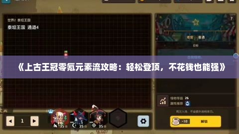 《上古王冠零氪元素流攻略：轻松登顶，不花钱也能强》