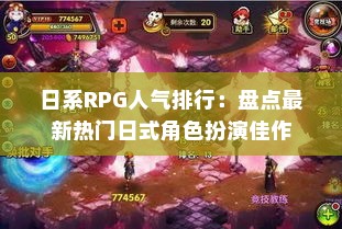 日系RPG人气排行：盘点最新热门日式角色扮演佳作