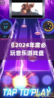 《2024年度必玩音乐游戏盘点：精选推荐》