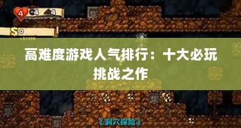高难度游戏人气排行：十大必玩挑战之作