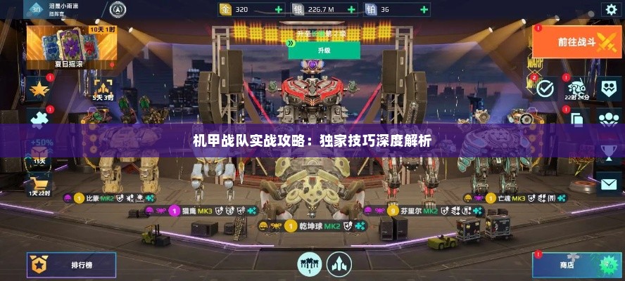机甲战队实战攻略：独家技巧深度解析
