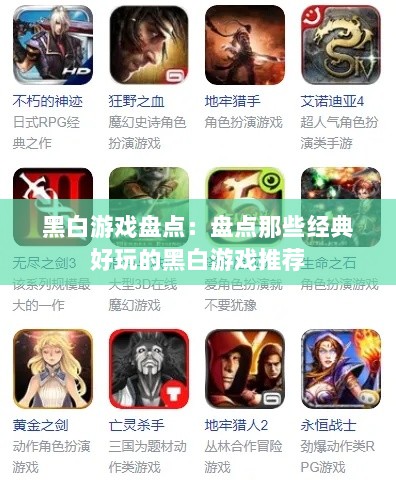黑白游戏盘点：盘点那些经典好玩的黑白游戏推荐