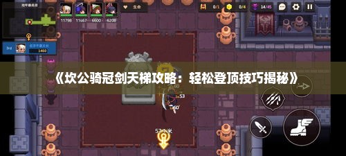 《坎公骑冠剑天梯攻略：轻松登顶技巧揭秘》