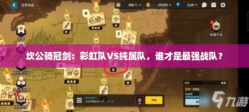 坎公骑冠剑:彩虹队VS纯属队,谁才是最强战队? 坎公骑冠剑:彩虹队VS纯属队,谁才是最强战队?