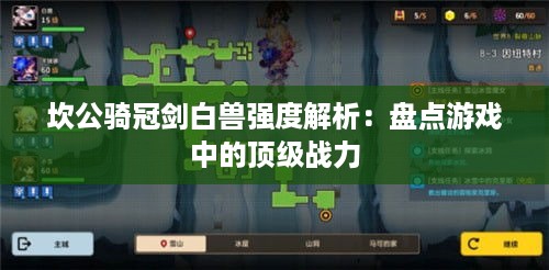 坎公骑冠剑白兽强度解析：盘点游戏中的顶级战力