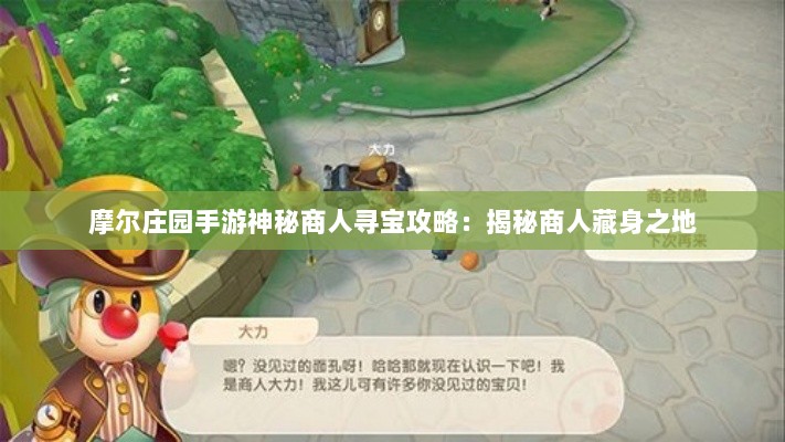 摩尔庄园手游神秘商人寻宝攻略：揭秘商人藏身之地