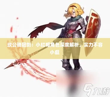 坎公骑冠剑：小红帽角色深度解析，实力不容小觑