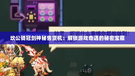 坎公骑冠剑神秘售货机：解锁游戏奇遇的秘密宝藏