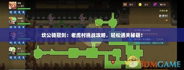 坎公骑冠剑：老虎村挑战攻略，轻松通关秘籍！
