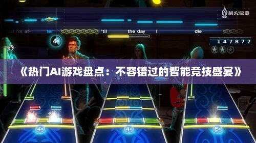 《热门AI游戏盘点：不容错过的智能竞技盛宴》