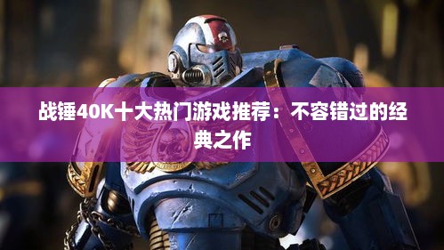 战锤40K十大热门游戏推荐：不容错过的经典之作
