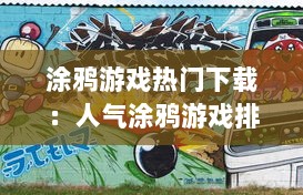 涂鸦游戏热门下载：人气涂鸦游戏排行推荐