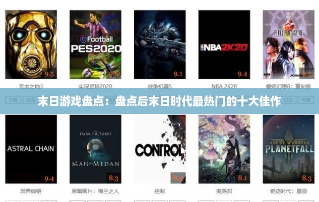 末日游戏盘点：盘点后末日时代最热门的十大佳作