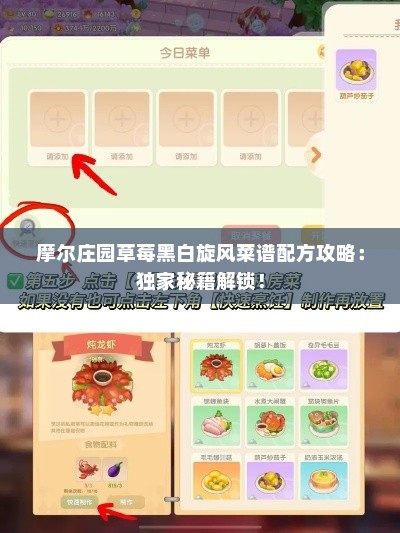 摩尔庄园草莓黑白旋风菜谱配方攻略：独家秘籍解锁！