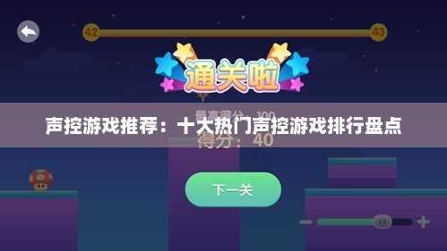 声控游戏推荐：十大热门声控游戏排行盘点