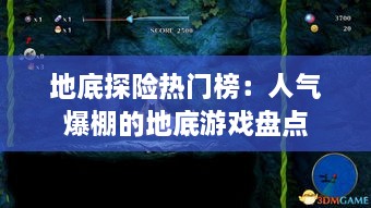 地底探险热门榜：人气爆棚的地底游戏盘点