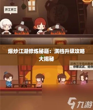 爆炒江湖修炼秘籍：满档升级攻略大揭秘