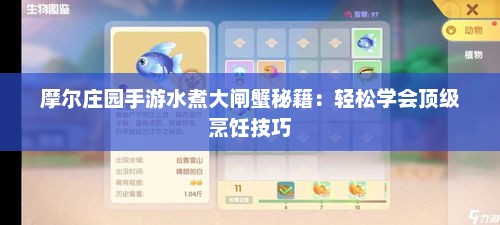摩尔庄园手游水煮大闸蟹秘籍：轻松学会顶级烹饪技巧