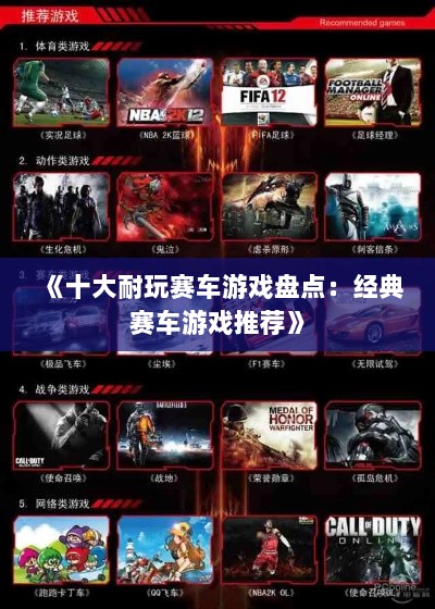 《十大耐玩赛车游戏盘点：经典赛车游戏推荐》