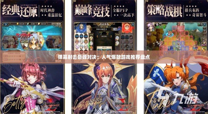 弹幕射击巅峰对决：人气爆款游戏推荐盘点
