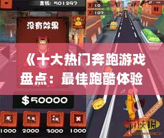 《十大热门奔跑游戏盘点：最佳跑酷体验大盘点》