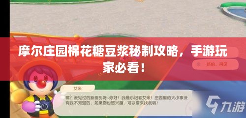 摩尔庄园棉花糖豆浆秘制攻略，手游玩家必看！