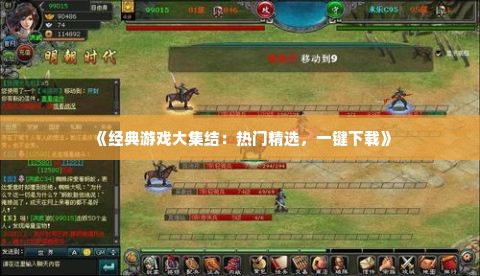 《经典游戏大集结：热门精选，一键下载》