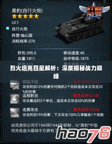 烈火坦克四星解析：深度揭秘战力巅峰