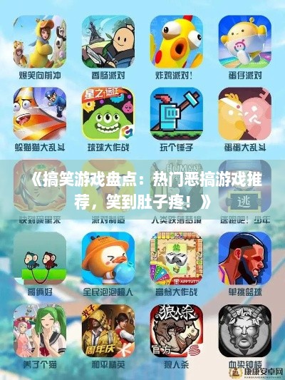 《搞笑游戏盘点：热门恶搞游戏推荐，笑到肚子疼！》
