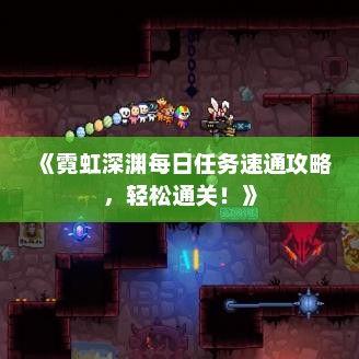 《霓虹深渊每日任务速通攻略，轻松通关！》