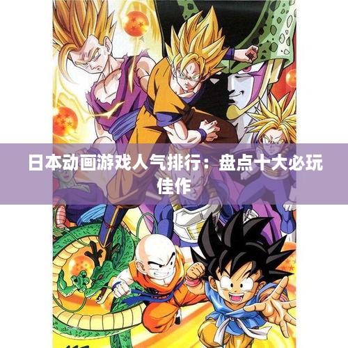 日本动画游戏人气排行：盘点十大必玩佳作