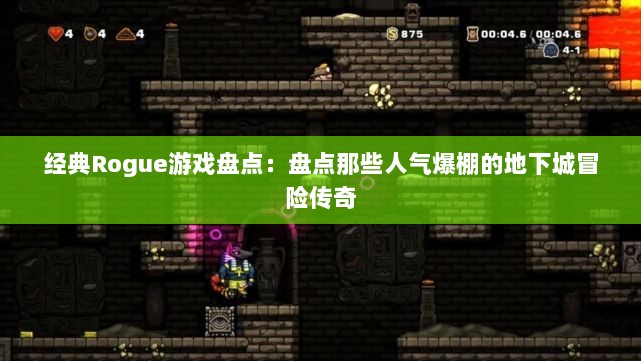 经典Rogue游戏盘点：盘点那些人气爆棚的地下城冒险传奇