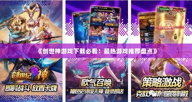 《创世神游戏下载必看！最热游戏推荐盘点》