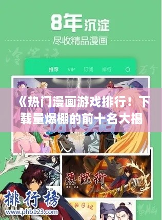 《热门漫画游戏排行！下载量爆棚的前十名大揭秘》