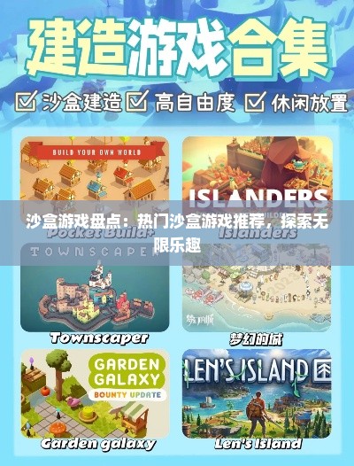 沙盒游戏盘点：热门沙盒游戏推荐，探索无限乐趣