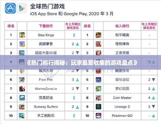 《热门排行揭秘：玩家最爱收集的游戏盘点》