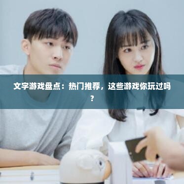 文字游戏盘点：热门推荐，这些游戏你玩过吗？